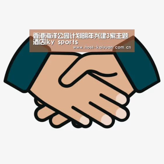 香港海洋公园计划明年兴建3家主题酒店|ky sports(图1) 开元棋牌app