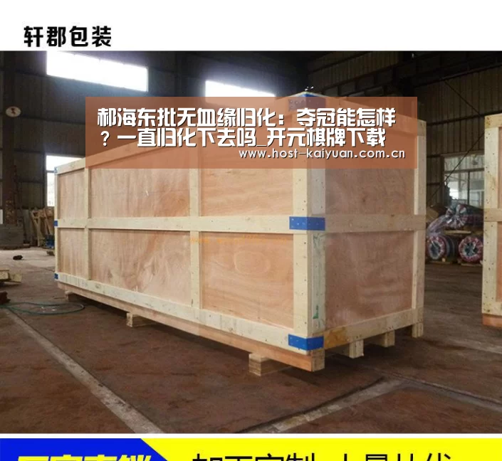 郝海东批无血缘归化:夺冠能怎样?一直归化下去吗_开元棋牌下载(图1) 开元棋牌电脑版