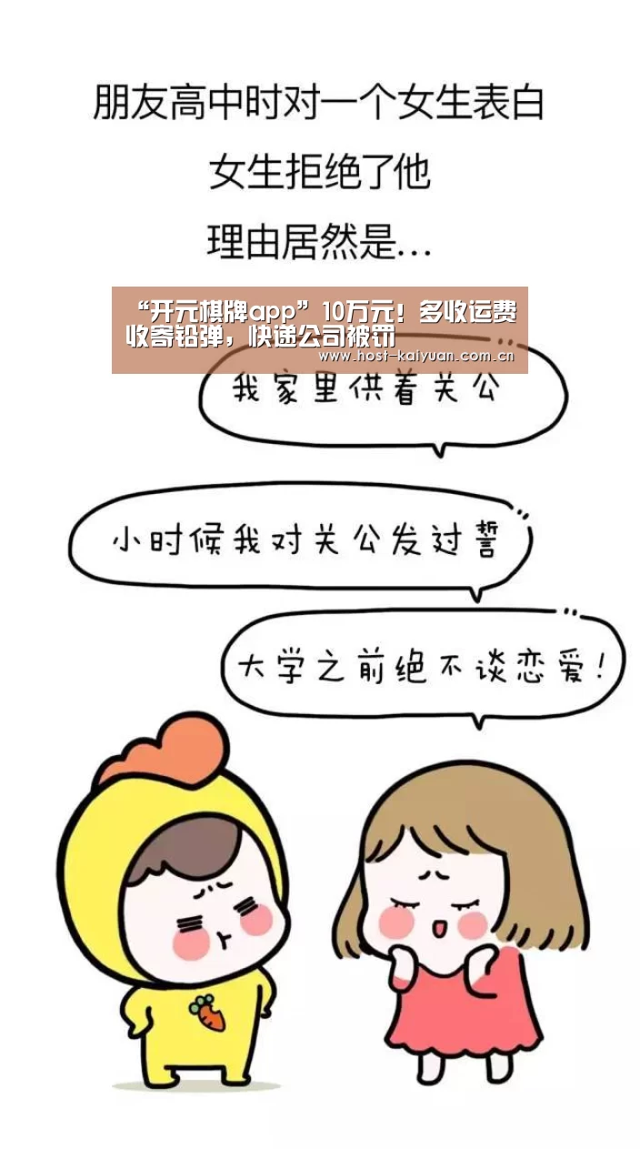 “开元棋牌app”10万元!多收运费收寄铅弹,快递公司被罚(图1) ky sports