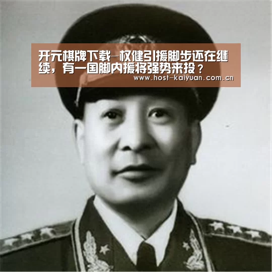 开元棋牌下载-权健引援脚步还在继续,有一国脚内援将强势来投?(图2) 开元棋牌电脑版