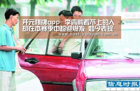 开元棋牌app-李霄鹏看不上的人却在本赛季中超迎爆发 如今表现获赞不逊张修维(图1) 开元棋牌app