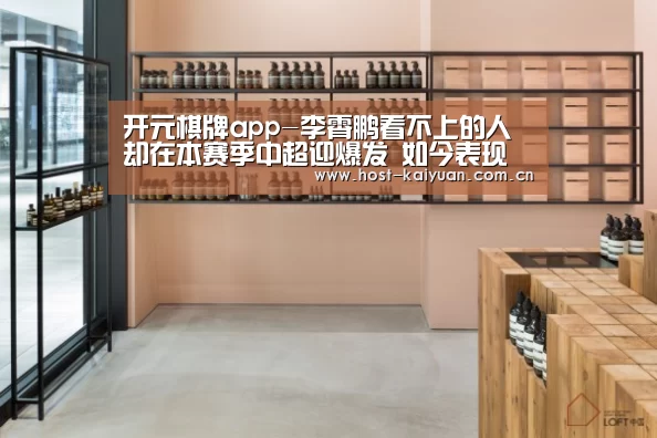 开元棋牌app-李霄鹏看不上的人却在本赛季中超迎爆发 如今表现获赞不逊张修维(图2) 开元棋牌电脑版