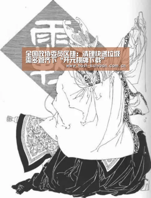 全国政协委员区捷:清理快递垃圾需多管齐下“开元棋牌下载”(图1) 开元棋牌电脑版