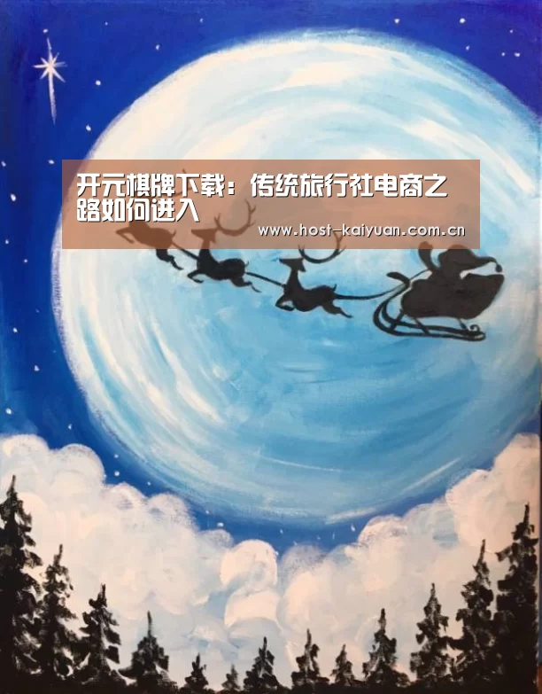 开元棋牌下载:传统旅行社电商之路如何进入(图2) 开元棋牌app