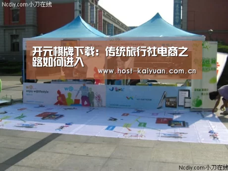 开元棋牌下载:传统旅行社电商之路如何进入(图1) 开元棋牌下载
