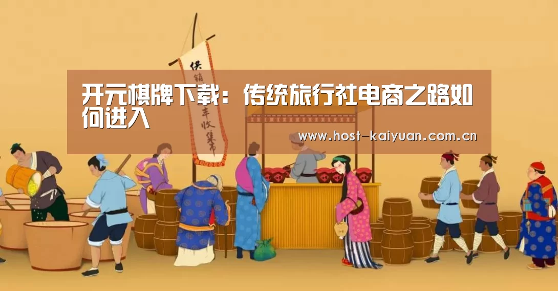 开元棋牌下载:传统旅行社电商之路如何进入(图4) ky sports