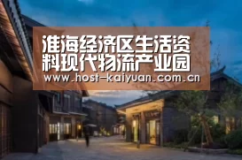 淮海经济区生活资料现代物流产业园项目签订合作备忘录|开元棋牌电脑版(图3) 开元棋牌下载