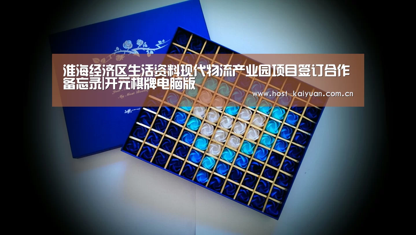 淮海经济区生活资料现代物流产业园项目签订合作备忘录|开元棋牌电脑版(图1) 开元棋牌电脑版