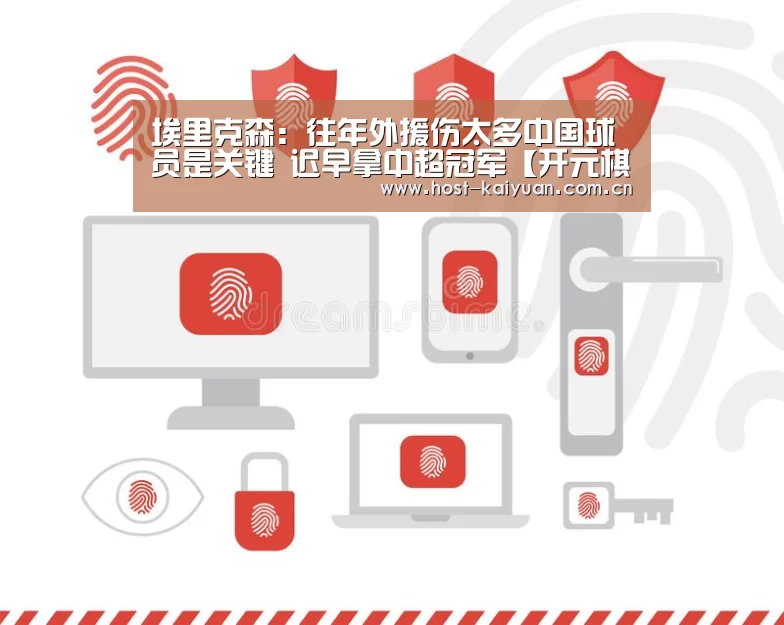 埃里克森:往年外援伤太多中国球员是关键 迟早拿中超冠军【开元棋牌下载】(图1) ky sports