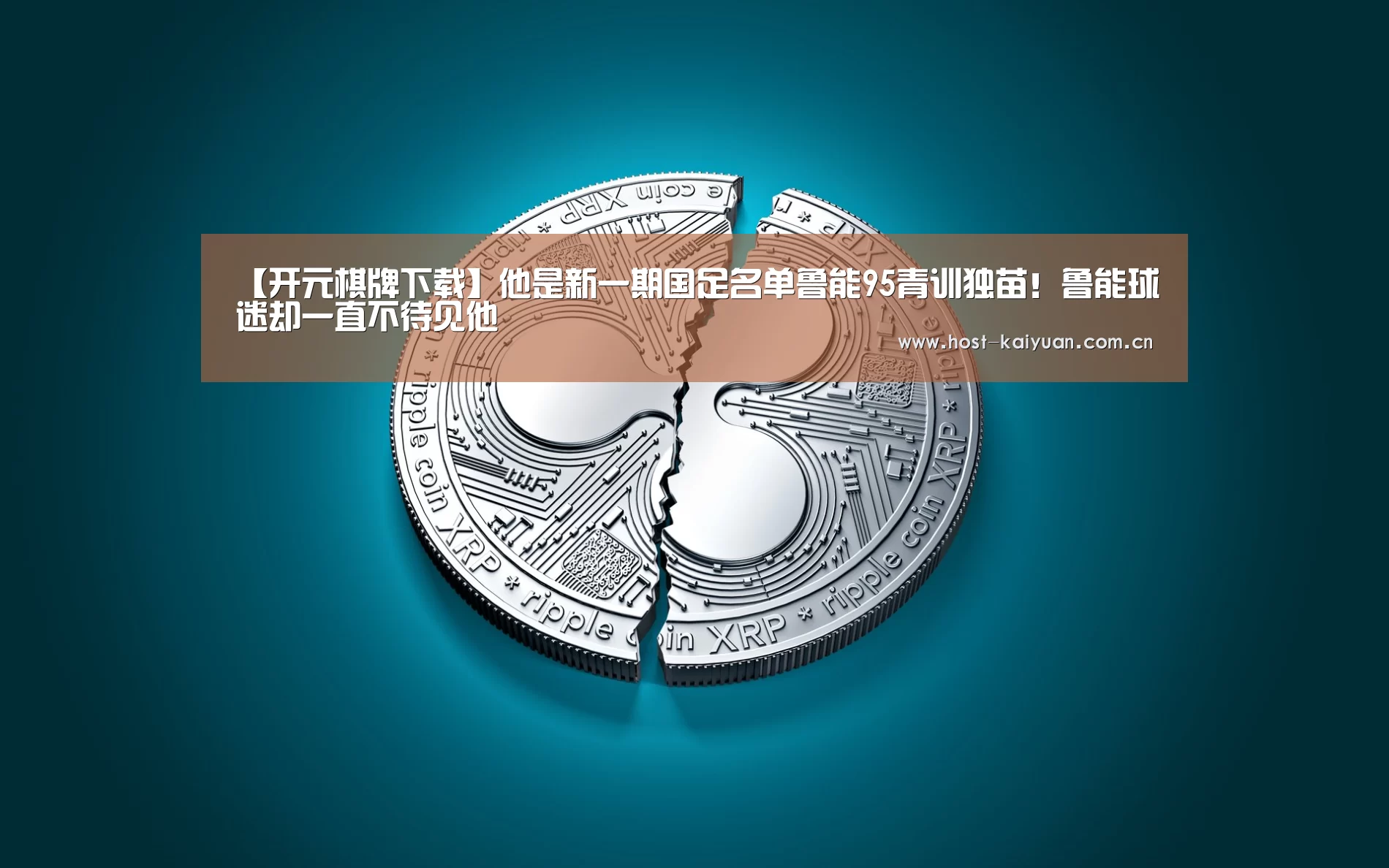 【开元棋牌下载】他是新一期国足名单鲁能95青训独苗!鲁能球迷却一直不待见他(图1) 开元棋牌app