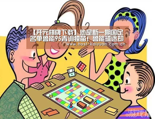 【开元棋牌下载】他是新一期国足名单鲁能95青训独苗!鲁能球迷却一直不待见他(图2) ky sports
