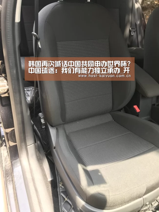 韩国再次喊话中国共同申办世界杯?中国球迷:我们有能力独立承办_开元棋牌app(图1) 开元棋牌app