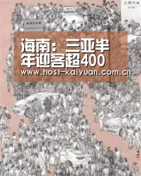海南:三亚半年迎客超400万人 境外旅游市场回暖‘ky sports’(图4) 开元棋牌下载