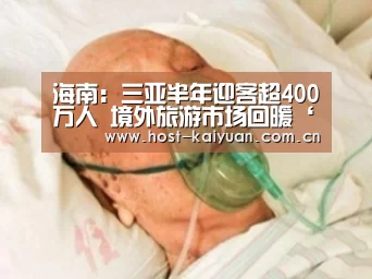 海南:三亚半年迎客超400万人 境外旅游市场回暖‘ky sports’(图2) 开元棋牌app