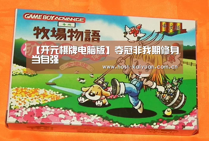 【开元棋牌电脑版】夺冠非我期修身当自强(图1) 开元棋牌电脑版