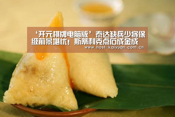 ‘开元棋牌电脑版’泰达缺兵少将保级前景堪忧!斯蒂利克点石成金成球队保级关键(图3) 开元棋牌app