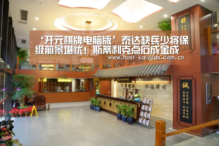 ‘开元棋牌电脑版’泰达缺兵少将保级前景堪忧!斯蒂利克点石成金成球队保级关键(图2) ky sports
