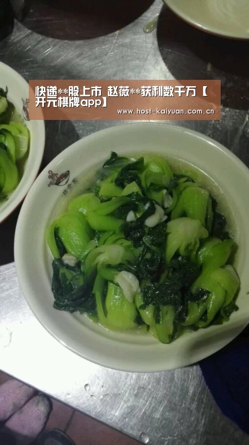 快递**股上市 赵薇**获利数千万【开元棋牌app】(图1) 开元棋牌app