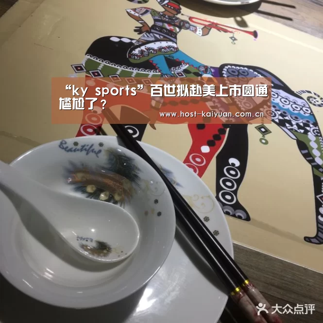 “ky sports”百世拟赴美上市圆通尴尬了?(图1) 开元棋牌电脑版