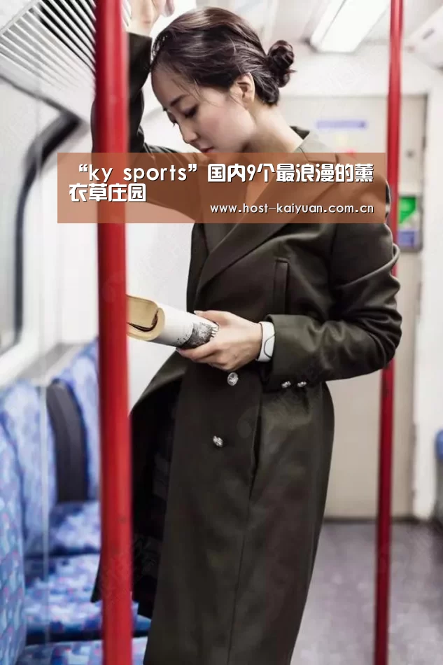 “ky sports”国内9个最浪漫的薰衣草庄园(图1) 开元棋牌电脑版