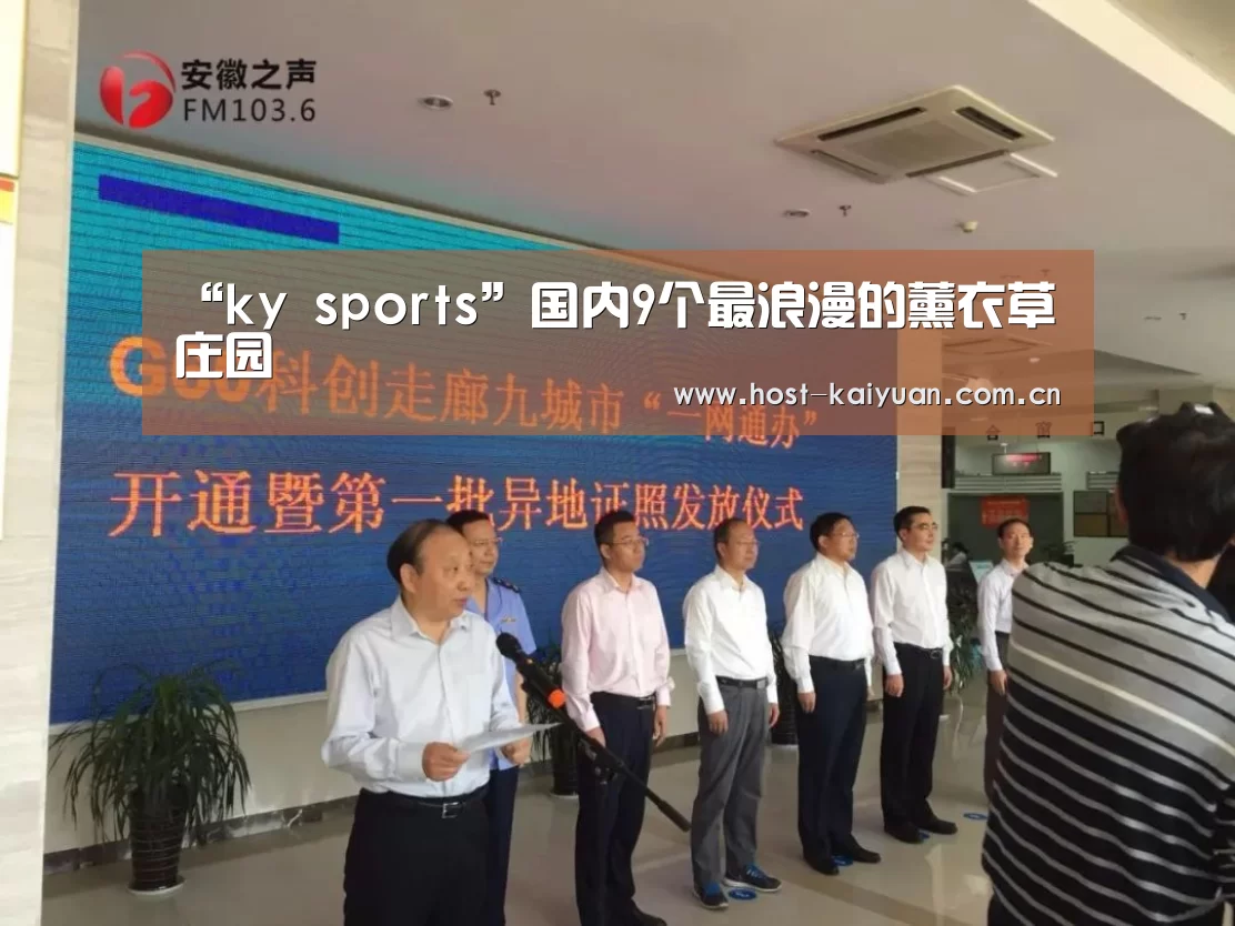 “ky sports”国内9个最浪漫的薰衣草庄园(图2) ky sports