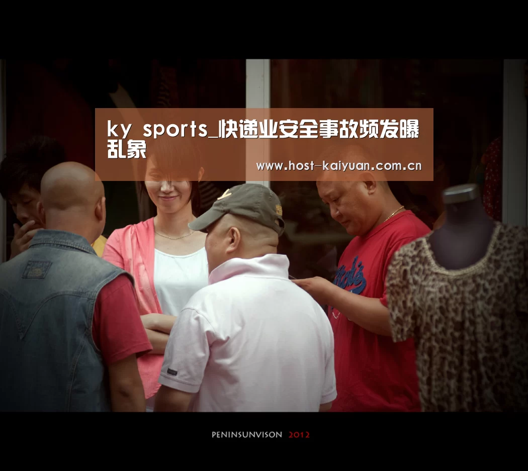 ky sports_快递业安全事故频发曝乱象(图2) 开元棋牌电脑版