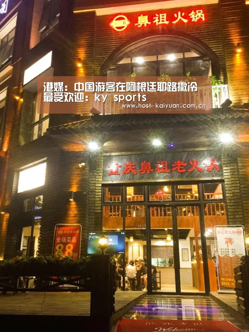 港媒:中国游客在阿根廷耶路撒冷最受欢迎:ky sports(图2) ky sports