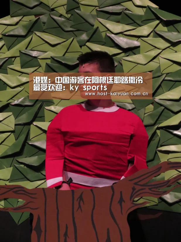 港媒:中国游客在阿根廷耶路撒冷最受欢迎:ky sports(图1) ky sports